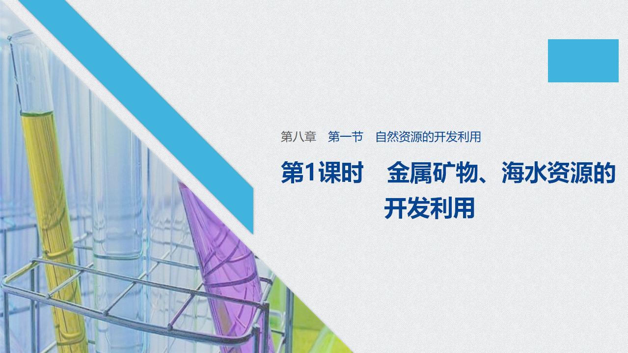 《第一节 自然资源的开发利用》名校名师PPT课件_01.png