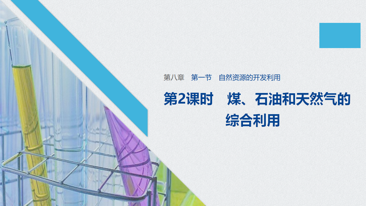 《第一节 自然资源的开发利用》优秀教学课件_01.png