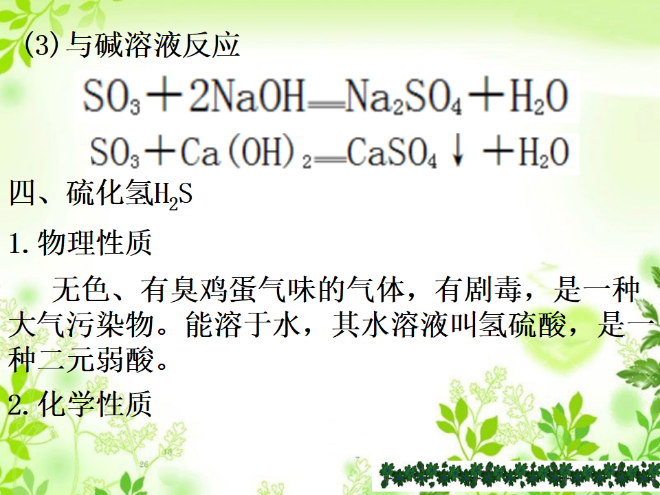 《第一节 硫及其化合物》优质教学课件_28.png