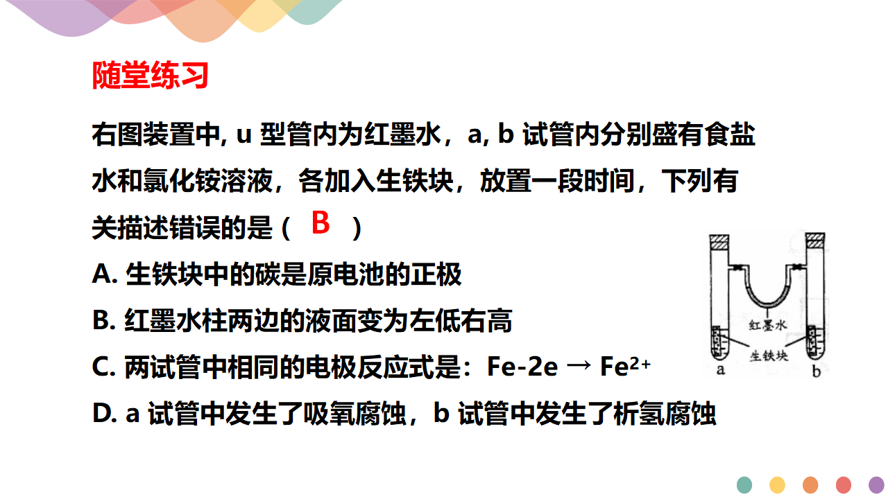 4.3.1  金属的腐蚀（课件）-2020-2021学年上学期高二化学同步精品课堂新教材人教版选择性必修1（共31张PPT）_23.png