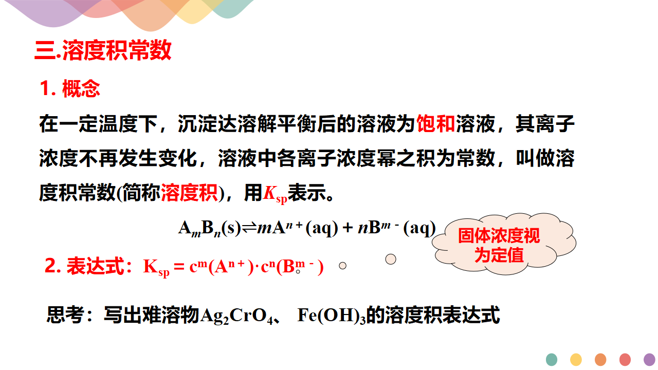 3.4.1  难溶电解质的沉淀溶解平衡（课件）-2020-2021学年上学期高二化学同步精品课堂新教材人教版选择性必修1（共39页PPT_23.png