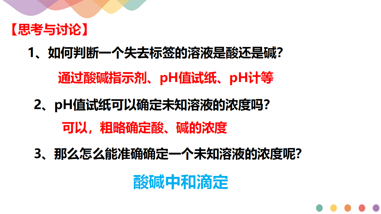 3.2.2  酸碱中和滴定（课件）-2020-2021学年上学期高二化学同步精品课堂新教材人教版选择性必修1（共42张PPT）_02.png
