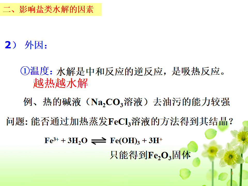 3.3.2 影响盐类水解的因素和盐类水解的应用-2020-2021学年高二化学选择性必修1同步教学课件（新教材人教版）_06.png