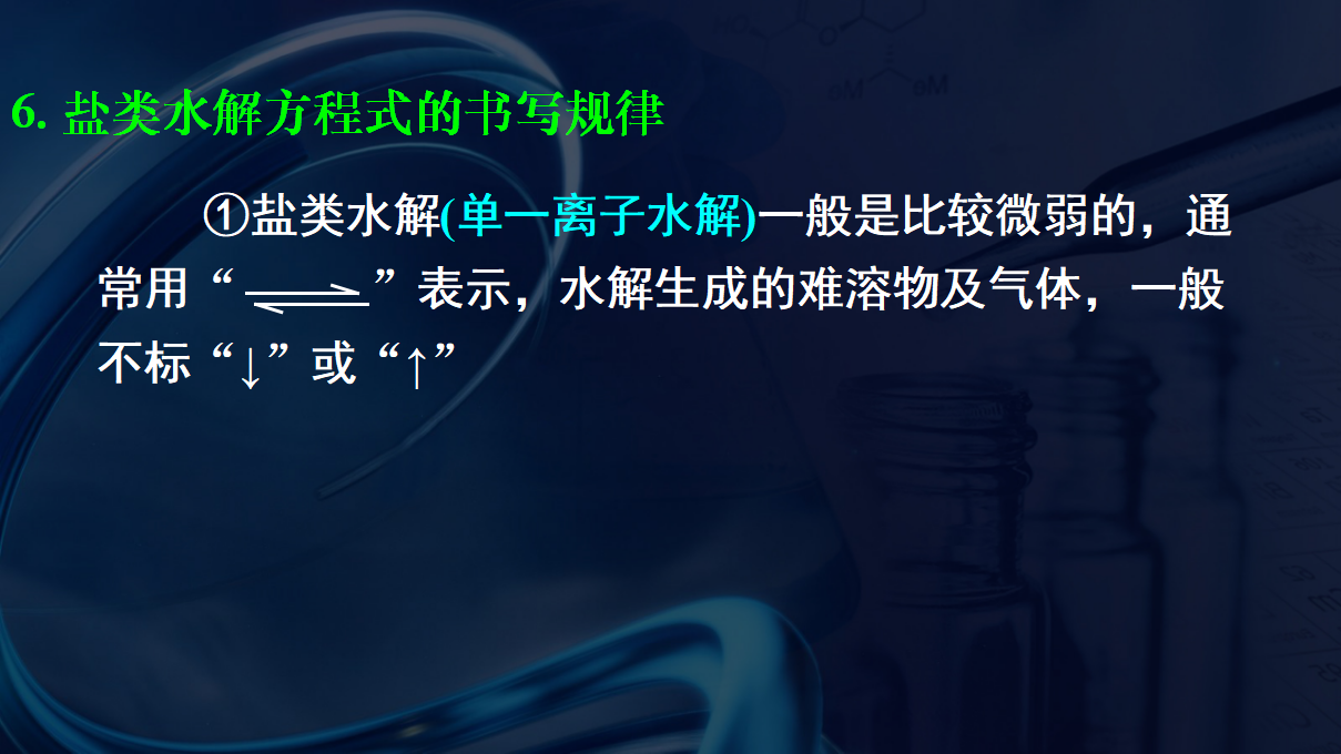 3.3.1 盐类的水解-2020-2021学年高二化学选择性必修1同步教学课件（新教材人教版）_63.png