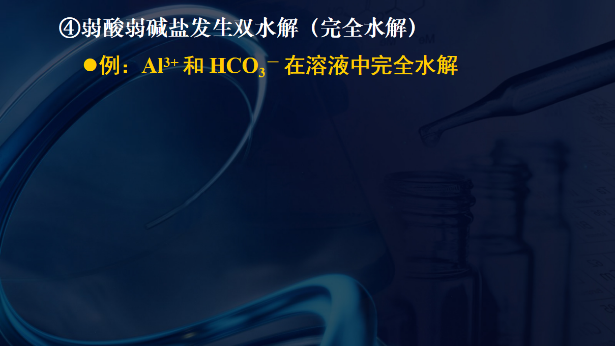 3.3.1 盐类的水解-2020-2021学年高二化学选择性必修1同步教学课件（新教材人教版）_67.png