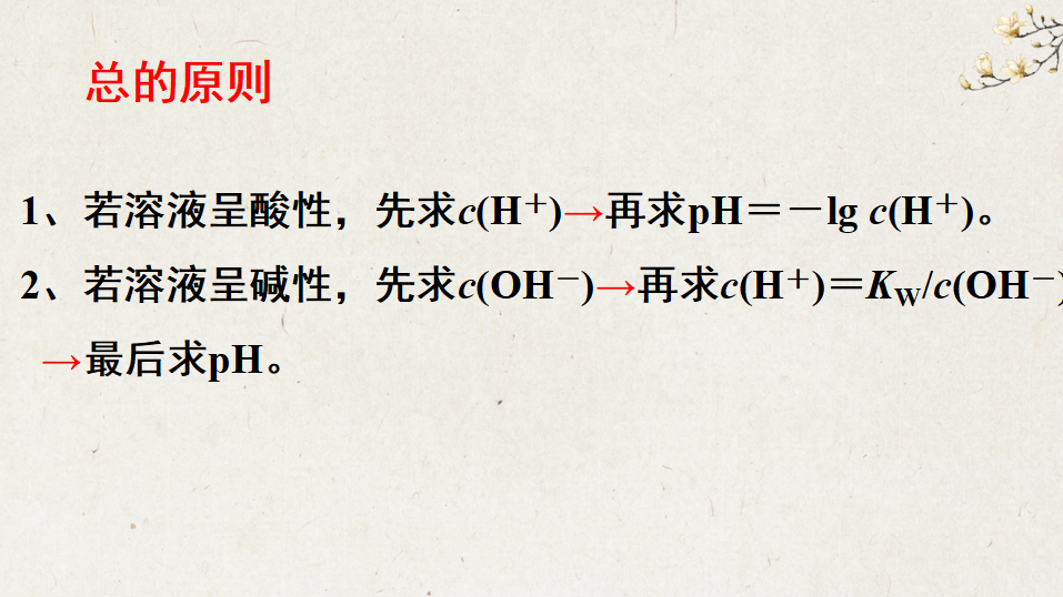 3.2.2 pH相关计算-2020-2021学年高二化学选择性必修1同步教学课件（新教材人教版）_03.png