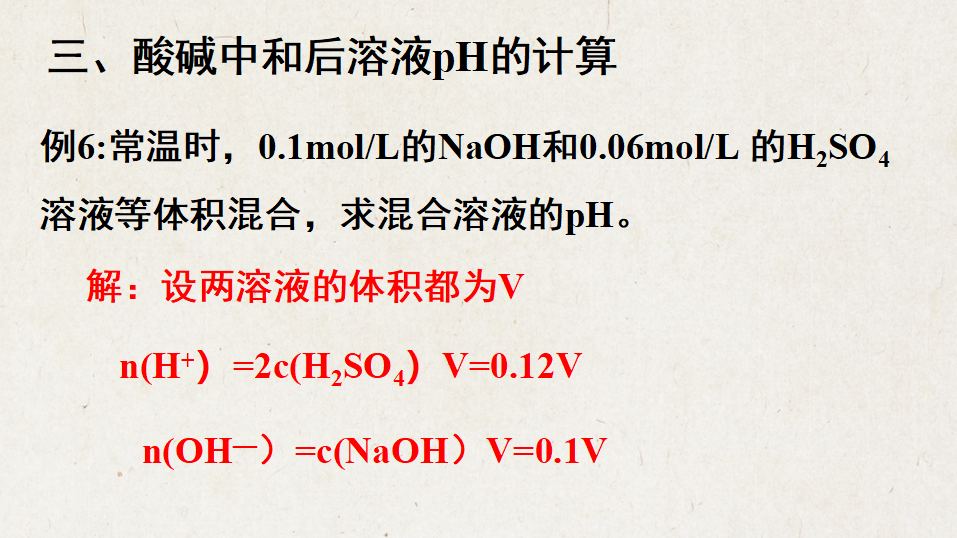 3.2.2 pH相关计算-2020-2021学年高二化学选择性必修1同步教学课件（新教材人教版）_13.png
