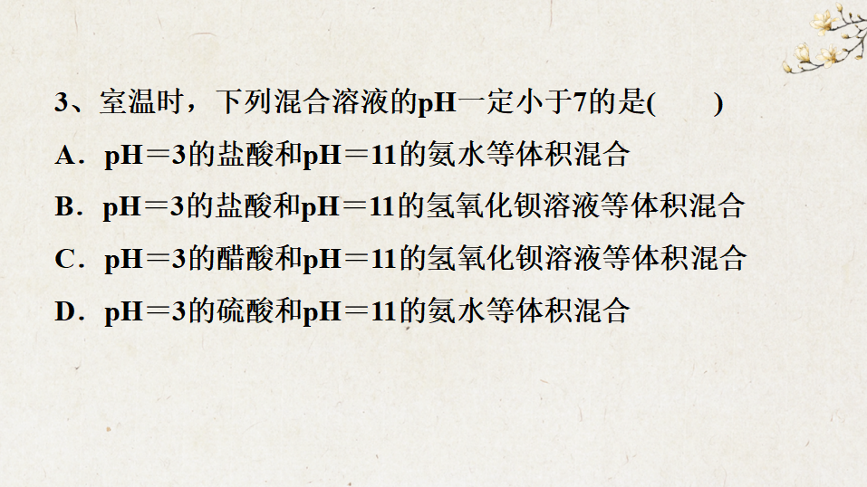 3.2.2 pH相关计算-2020-2021学年高二化学选择性必修1同步教学课件（新教材人教版）_37.png