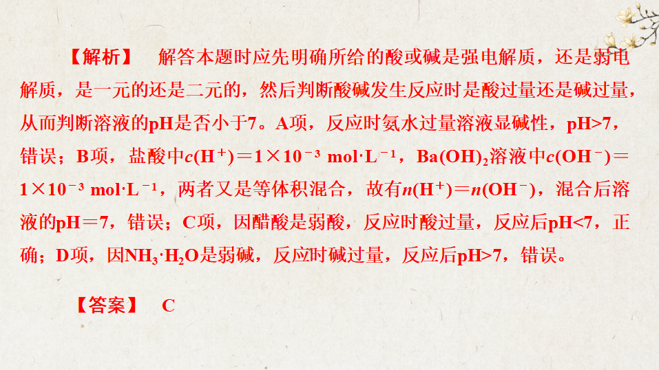 3.2.2 pH相关计算-2020-2021学年高二化学选择性必修1同步教学课件（新教材人教版）_38.png