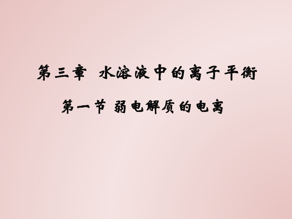 3.1 弱电解质的电离-2020-2021学年高二化学选择性必修1同步教学课件（新教材人教版）_01.png
