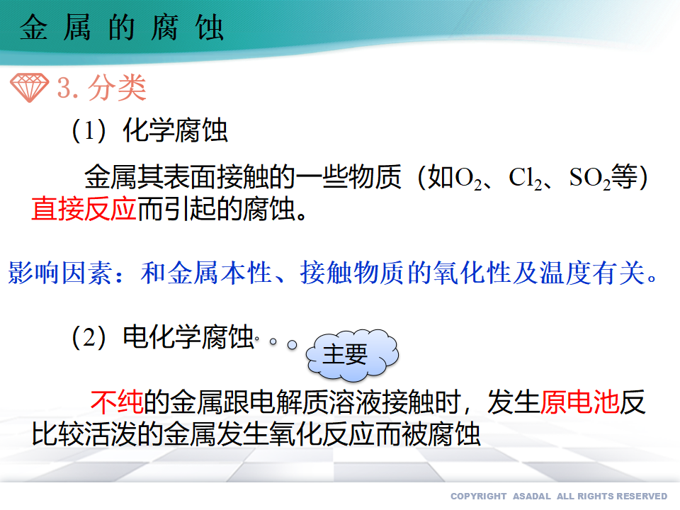 3 金属的腐蚀与防护-2020-2021学年高二化学选择性必修1同步教学课件（新教材人教版）_07.png
