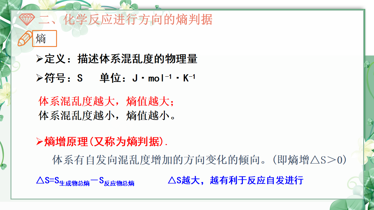 2.3 化学反应的方向-2020-2021学年高二化学选择性必修1同步教学课件（新教材人教版）_16.png