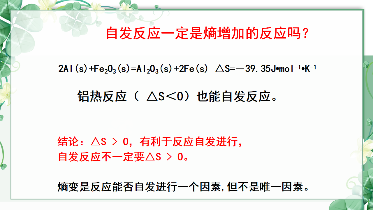 2.3 化学反应的方向-2020-2021学年高二化学选择性必修1同步教学课件（新教材人教版）_21.png