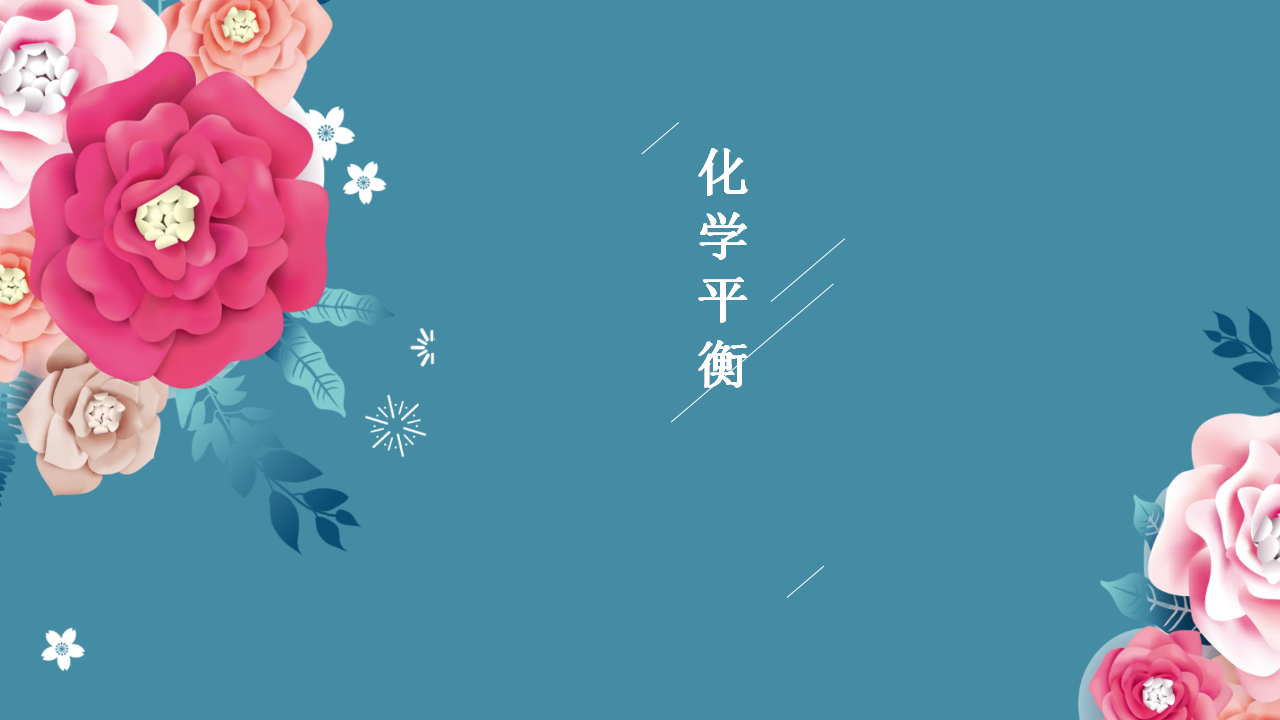 2.2.1 化学平衡-2020-2021学年高二化学选择性必修1同步教学课件（新教材人教版）_01.png