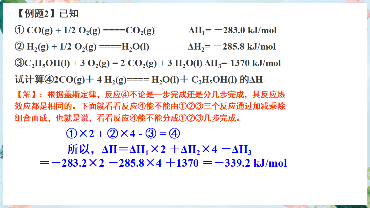 1.2 反应热的计算-2020-2021学年高二化学选择性必修1同步教学课件（新教材人教版）_12.png