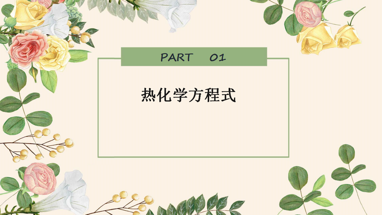 1.1.2 热化学方程式-2020-2021学年高二化学选择性必修1同步教学课件（新教材人教版）_02.png