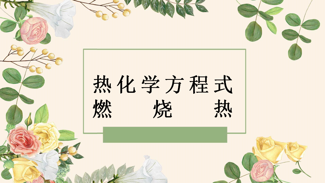 1.1.2 热化学方程式-2020-2021学年高二化学选择性必修1同步教学课件（新教材人教版）_01.png