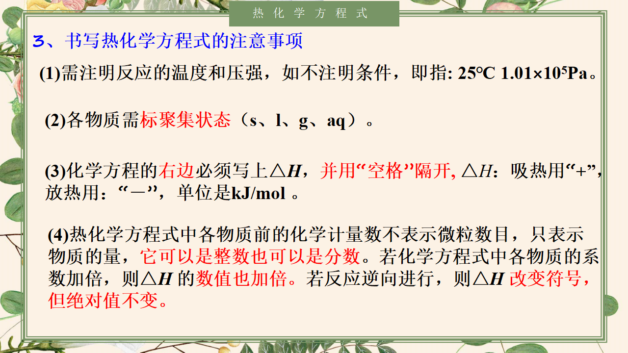 1.1.2 热化学方程式-2020-2021学年高二化学选择性必修1同步教学课件（新教材人教版）_06.png