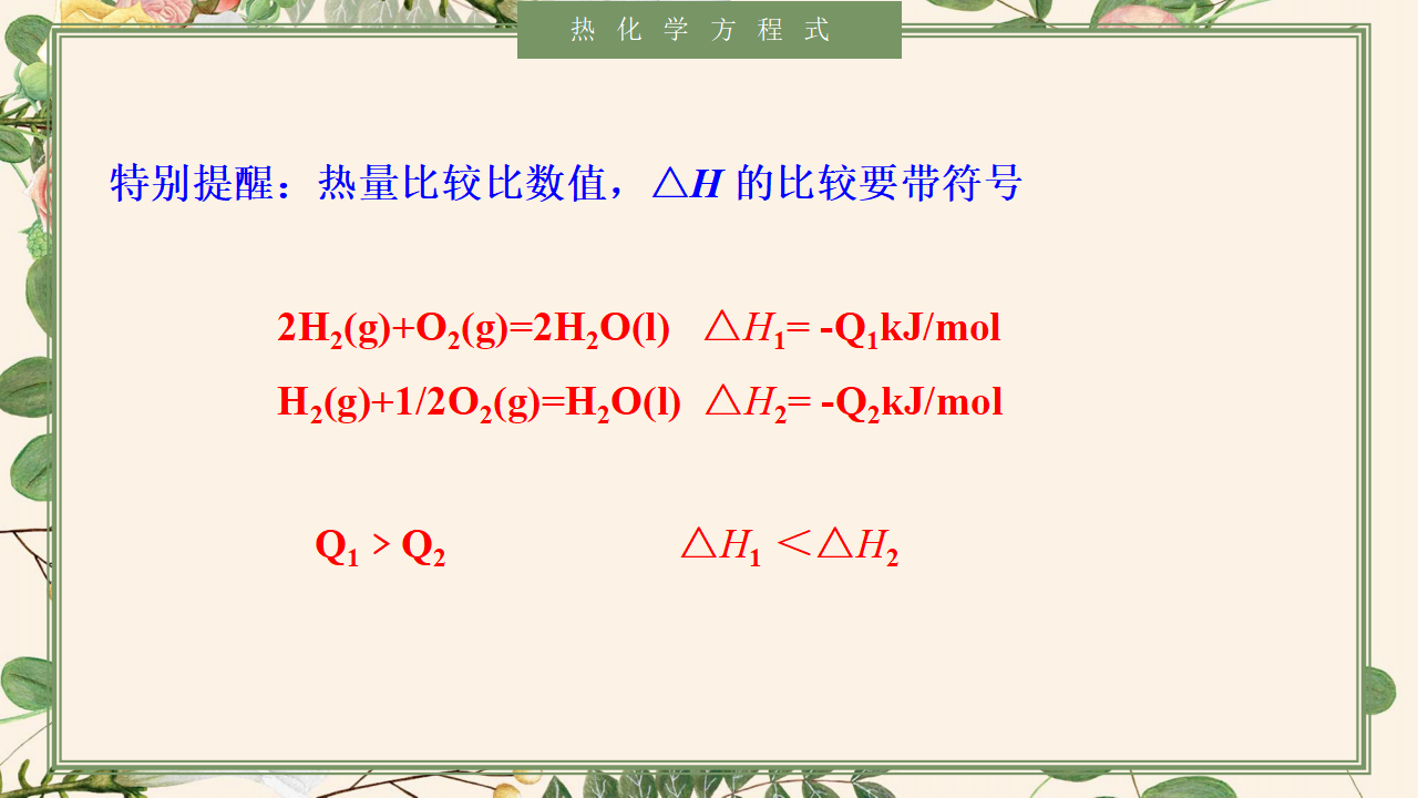 1.1.2 热化学方程式-2020-2021学年高二化学选择性必修1同步教学课件（新教材人教版）_10.png