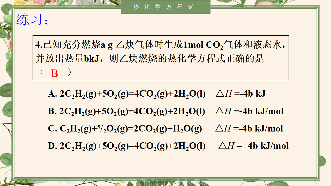 1.1.2 热化学方程式-2020-2021学年高二化学选择性必修1同步教学课件（新教材人教版）_11.png