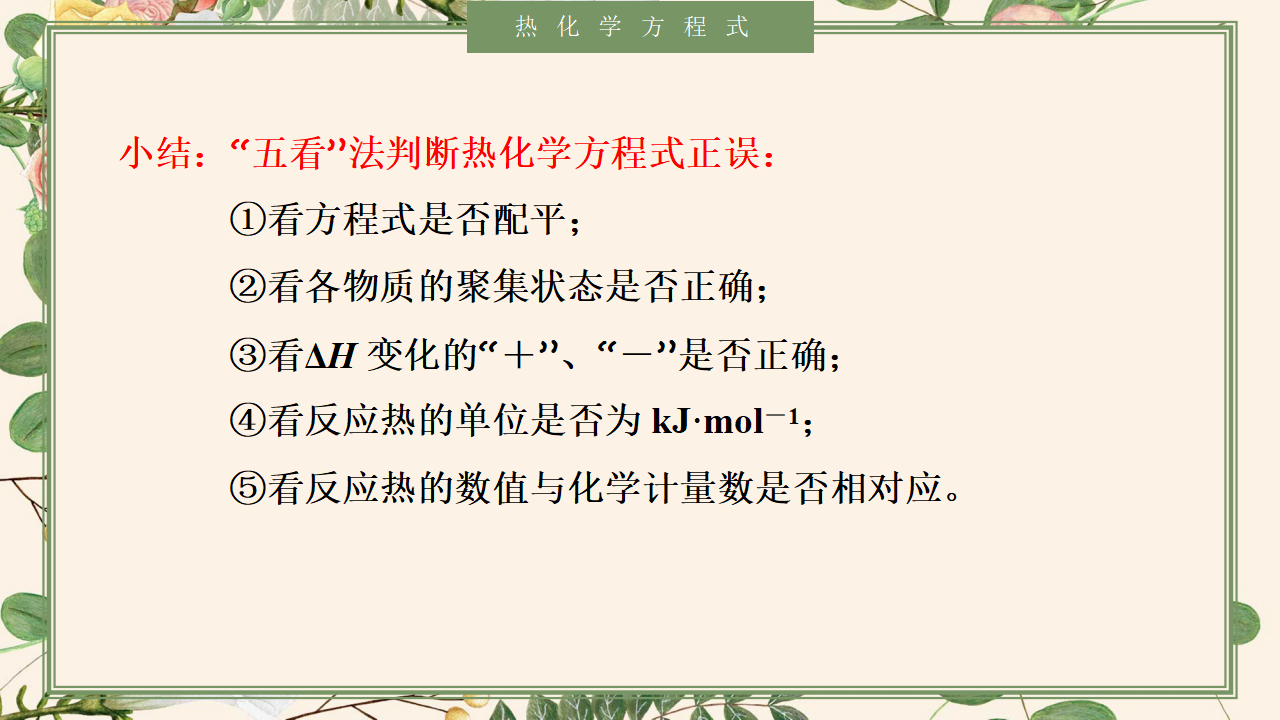 1.1.2 热化学方程式-2020-2021学年高二化学选择性必修1同步教学课件（新教材人教版）_12.png