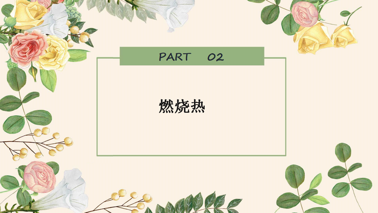 1.1.2 热化学方程式-2020-2021学年高二化学选择性必修1同步教学课件（新教材人教版）_14.png
