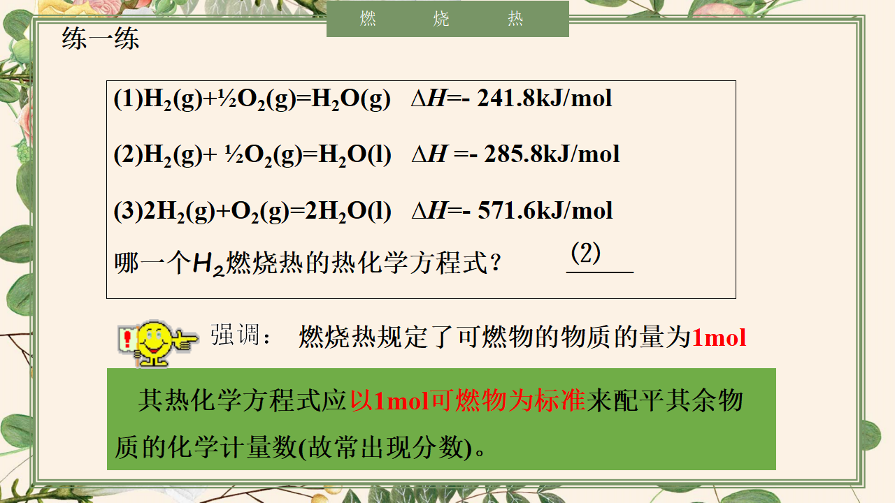 1.1.2 热化学方程式-2020-2021学年高二化学选择性必修1同步教学课件（新教材人教版）_16.png