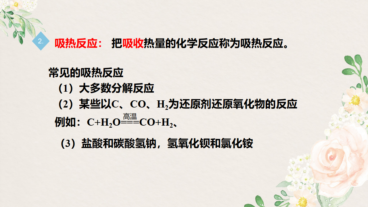 1.1.1 反应热-2020-2021学年高二化学选择性必修1同步教学课件（新教材人教版）_03.png