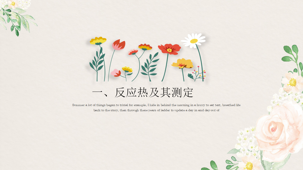 1.1.1 反应热-2020-2021学年高二化学选择性必修1同步教学课件（新教材人教版）_05.png