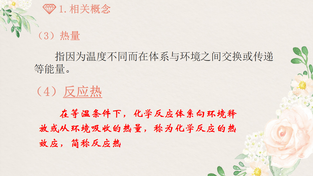 1.1.1 反应热-2020-2021学年高二化学选择性必修1同步教学课件（新教材人教版）_07.png