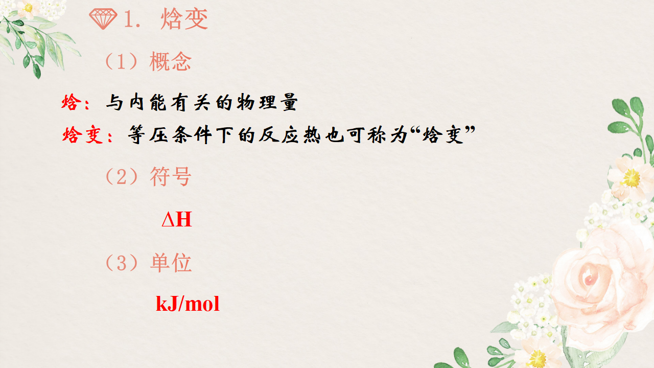 1.1.1 反应热-2020-2021学年高二化学选择性必修1同步教学课件（新教材人教版）_14.png
