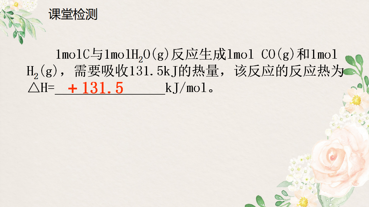 1.1.1 反应热-2020-2021学年高二化学选择性必修1同步教学课件（新教材人教版）_17.png