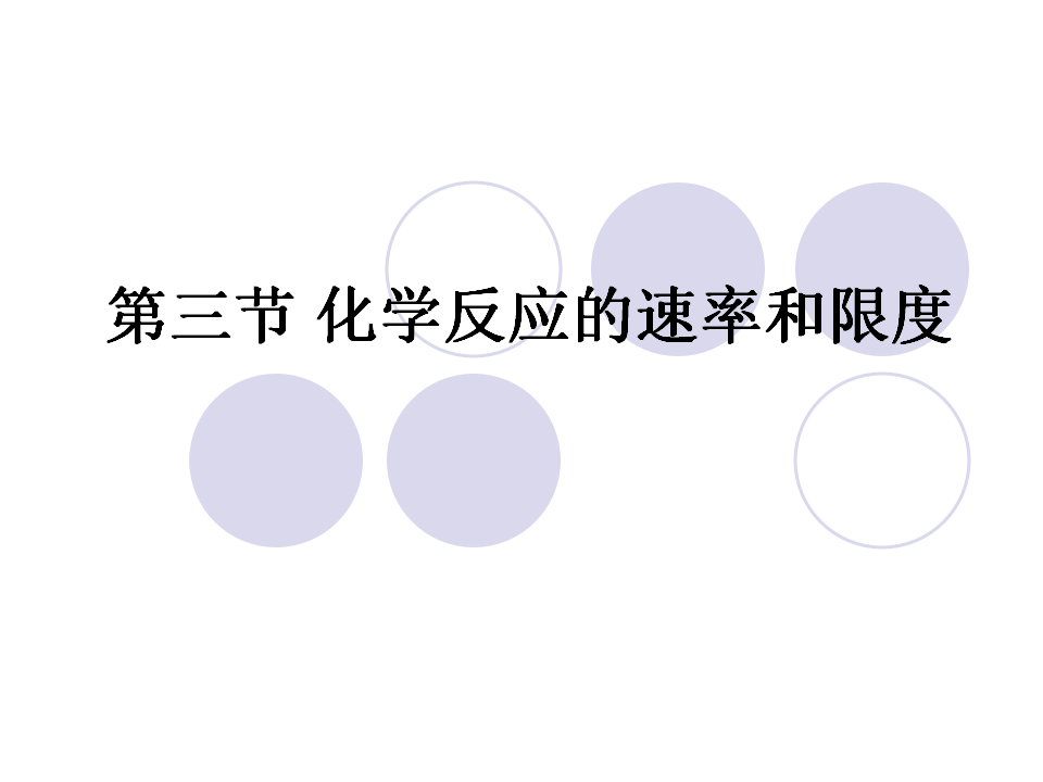 第一节 化学反应速率_01.png