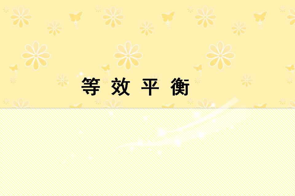第2章 拓展 等效平衡 课件 【新教材】人教版（2019）高中化学选择性必修一共19张PPT_01.png