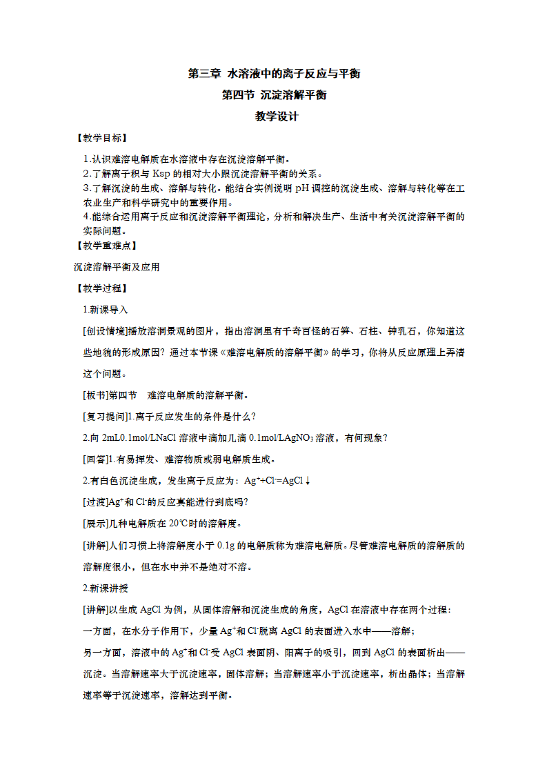 3.4沉淀溶解平衡 教案_01.png