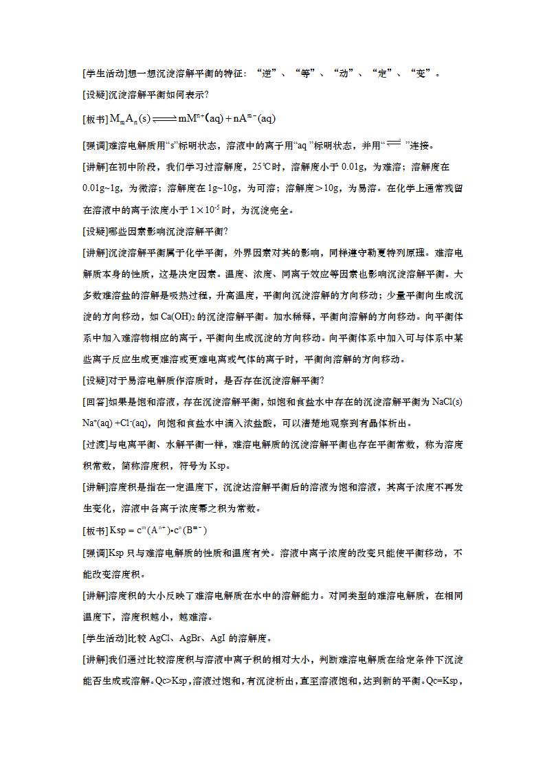 3.4沉淀溶解平衡 教案_02.png