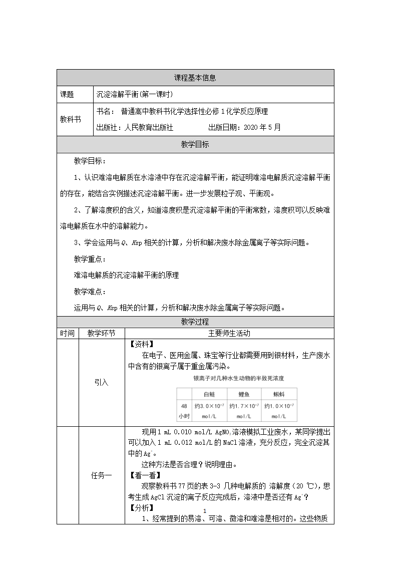 沉淀溶解平衡（第一课时）-教学设计_01.png