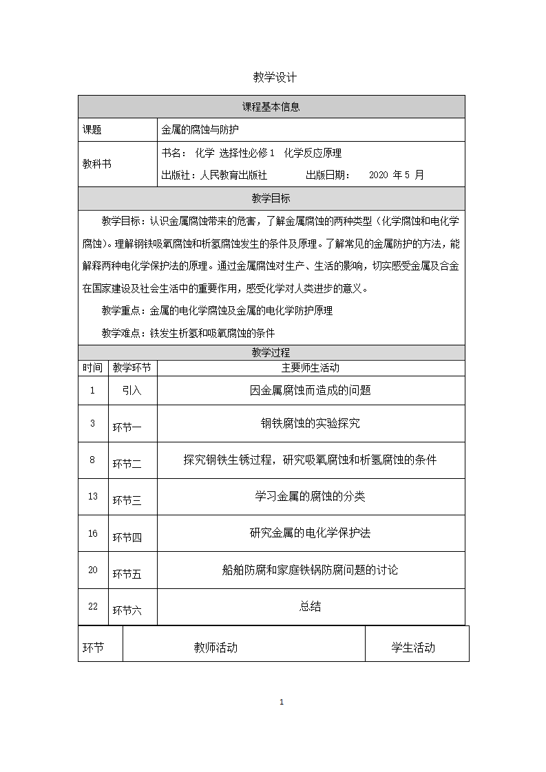 4.3 金属的腐蚀与防护 教学设计_01.png
