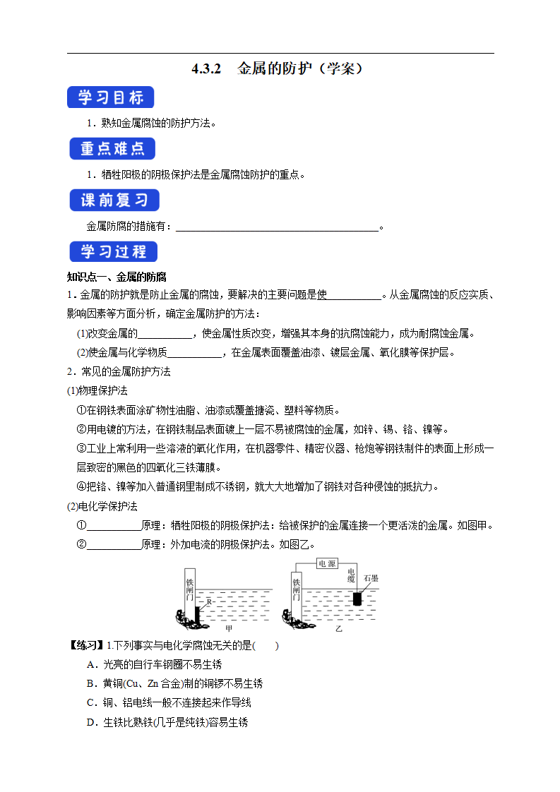4.3.2  金属的防护 （学案）-2020-2021学年上学期高二化学同步精品课堂新教材人教版选择性必修1_01.png