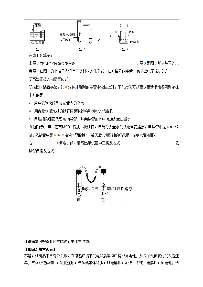 4.3.1  金属的腐蚀  （学案）-2020-2021学年上学期高二化学同步精品课堂新教材人教版选择性必修1_06.png
