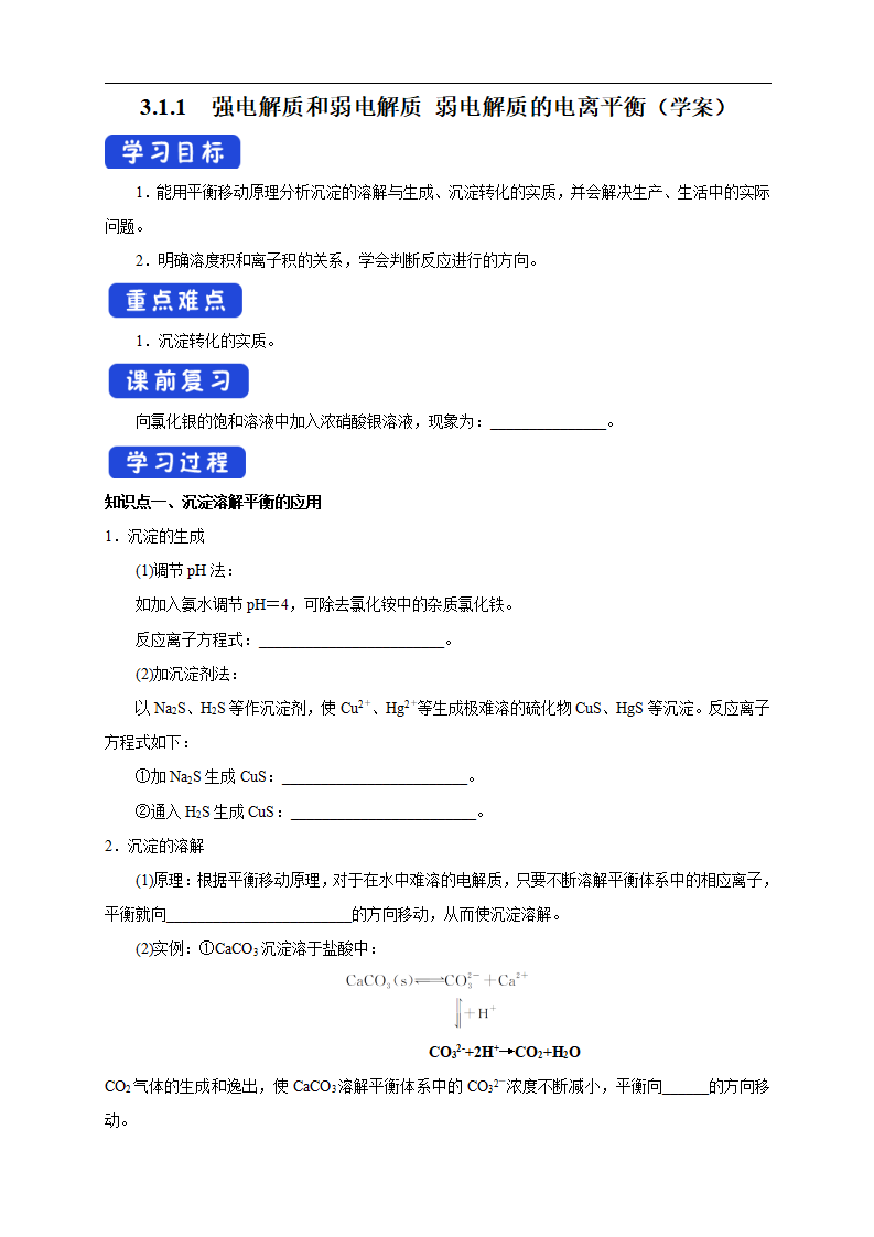 3.4.2  沉淀溶解平衡的应用 （学案）-2020-2021学年上学期高二化学同步精品课堂新教材人教版选择性必修1_01.png