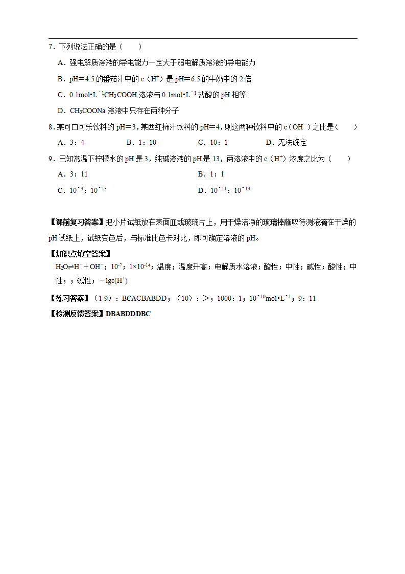 3.2.1  水的电离 溶液的酸碱性与pH （学案）-2020-2021学年上学期高二化学同步精品课堂新教材人教版选择性必修1_05.png