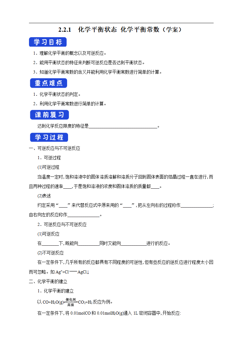 2.2.1 化学平衡状态 化学平衡常数（学案）-2020-2021学年上学期高二化学同步精品课堂（新教材人教版选择性必修1）_01.png