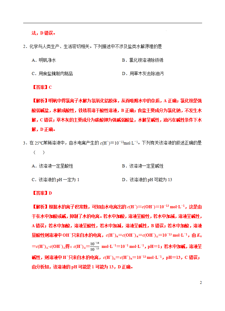 模拟卷01-2021-2022学年高二化学上学期高频考题期末测试卷（人教2019选择性必修1化学反应原理）（解析版）_02.png