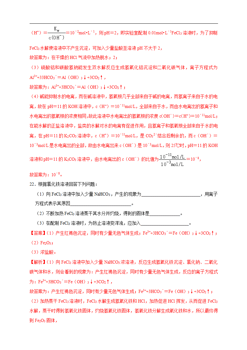 3.3.2  影响盐类水解的主要因素 盐类水解的应用 练习（解析版）_12.png