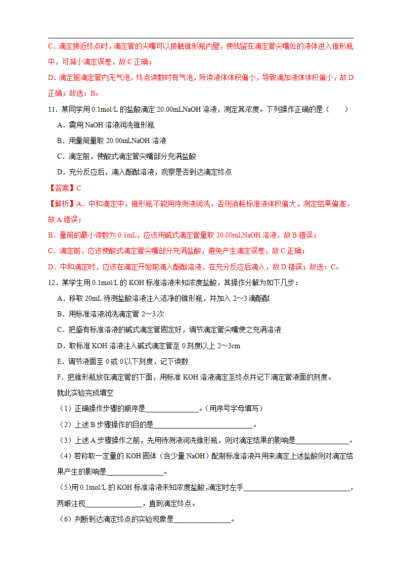 3.2.2  酸碱中和滴定 练习（解析版）_06.png
