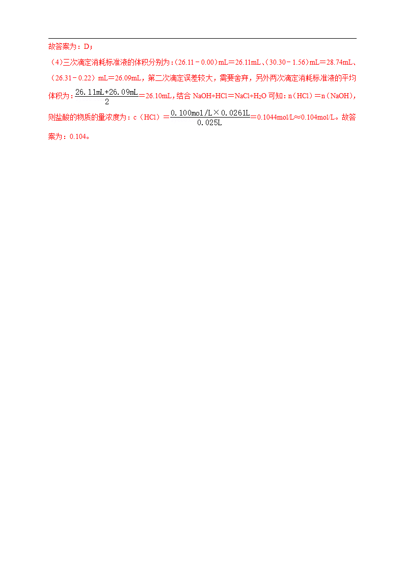 3.2.2  酸碱中和滴定 练习（解析版）_09.png