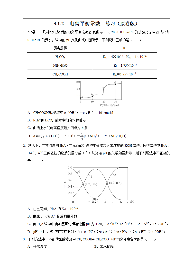 3.1.2  电离平衡常数 练习（原卷版）_01.png