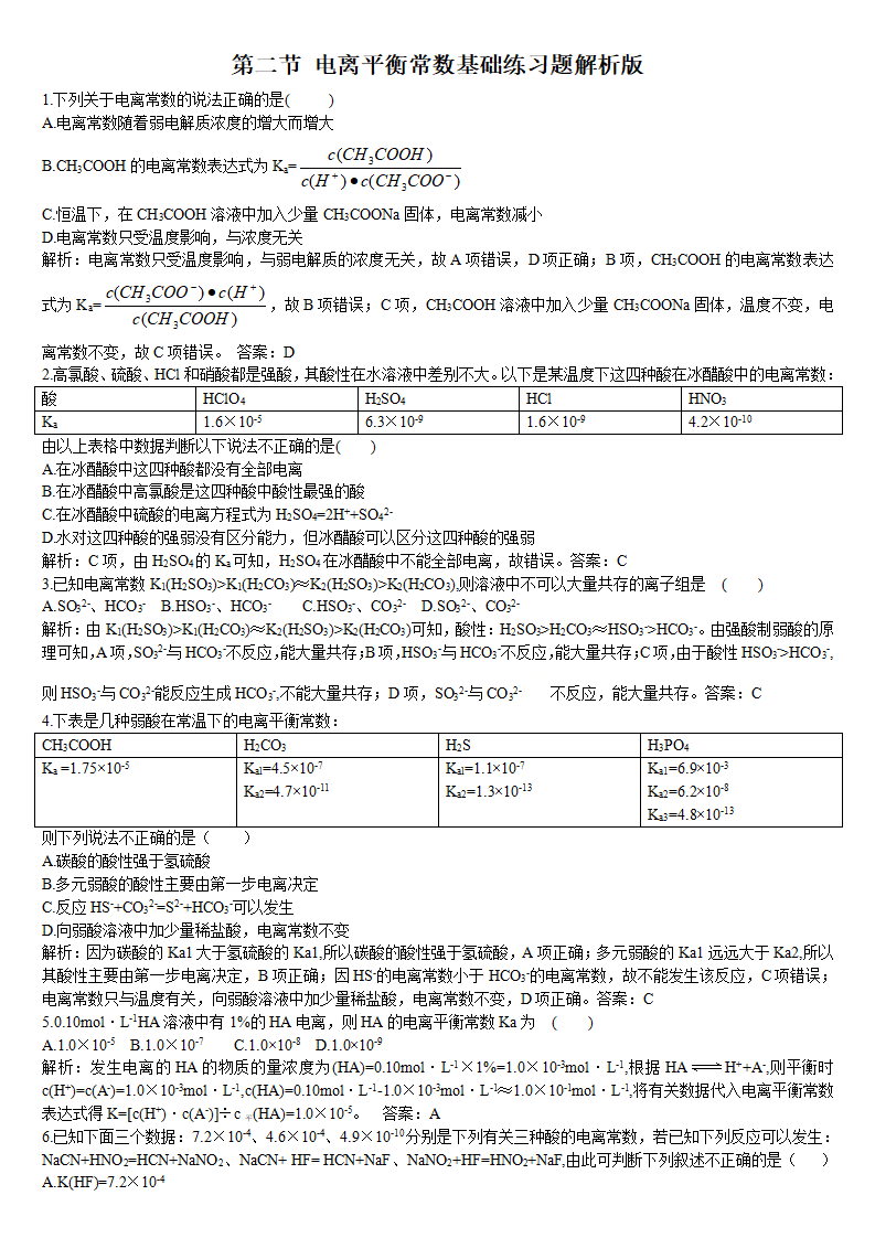 3.1 电离平衡 第二课时 电离平衡常数 基础练习【新教材】人教版（2019）高中化学选择性必修一_04.png