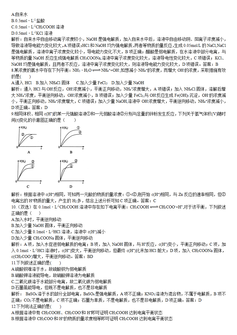 3.1 电离平衡 第一课时 电离平衡 基础练习【新教材】人教版（2019）高中化学选择性必修一_05.png